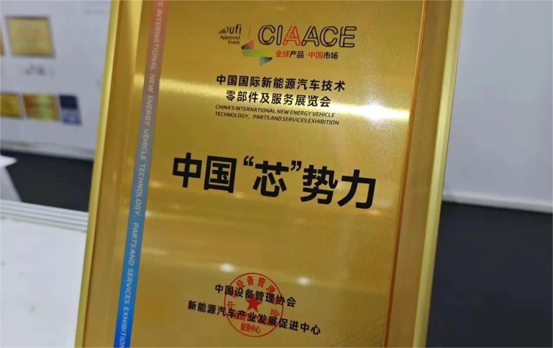 中國國際新能源汽車技術(shù)、零部件及服務(wù)展覽會 | 穩(wěn)先微榮獲“中國‘芯’勢力”獎項